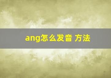 ang怎么发音 方法